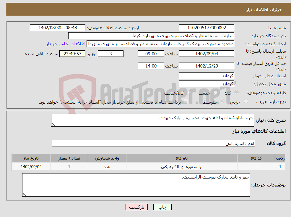 تصویر کوچک آگهی نیاز انتخاب تامین کننده-خرید تابلو فرمان و لوله جهت تعمیر پمپ پارک مهدی