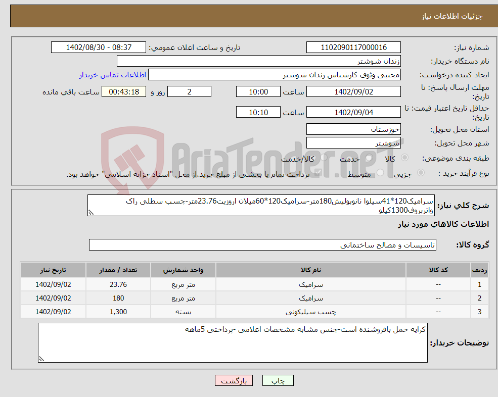 تصویر کوچک آگهی نیاز انتخاب تامین کننده-سرامیک120*41سیلوا نانوپولیش180متر-سرامیک120*60میلان اروزیت23.76متر-چسب سطلی راک واترپروف1300کیلو