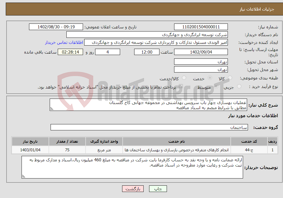 تصویر کوچک آگهی نیاز انتخاب تامین کننده-عملیات بهسازی چهار باب سرویس بهداشتی در مجموعه جهانی کاخ گلستان مطابق با شرایط منضم به اسناد مناقصه 