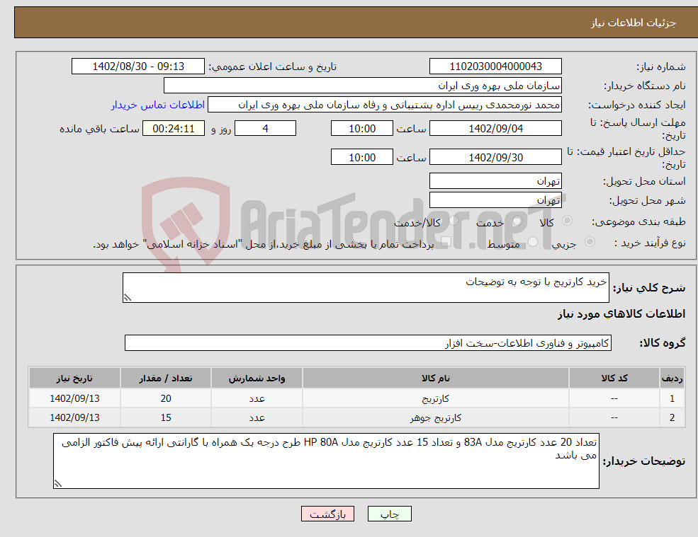 تصویر کوچک آگهی نیاز انتخاب تامین کننده-خرید کارتریج با توجه به توضیحات