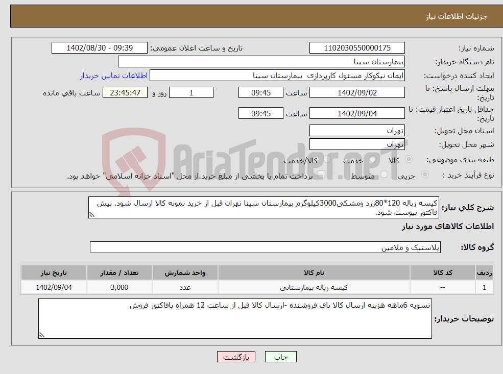 تصویر کوچک آگهی نیاز انتخاب تامین کننده-کیسه زباله 120*80زرد ومشکی3000کیلوگرم بیمارستان سینا تهران قبل از خرید نمونه کالا ارسال شود. پیش فاکتور پیوست شود.