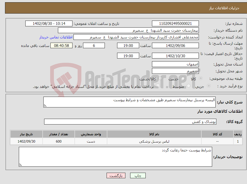 تصویر کوچک آگهی نیاز انتخاب تامین کننده-البسه پرسنل بیمارستان سمیرم طبق مشخصات و شرایط پیوست