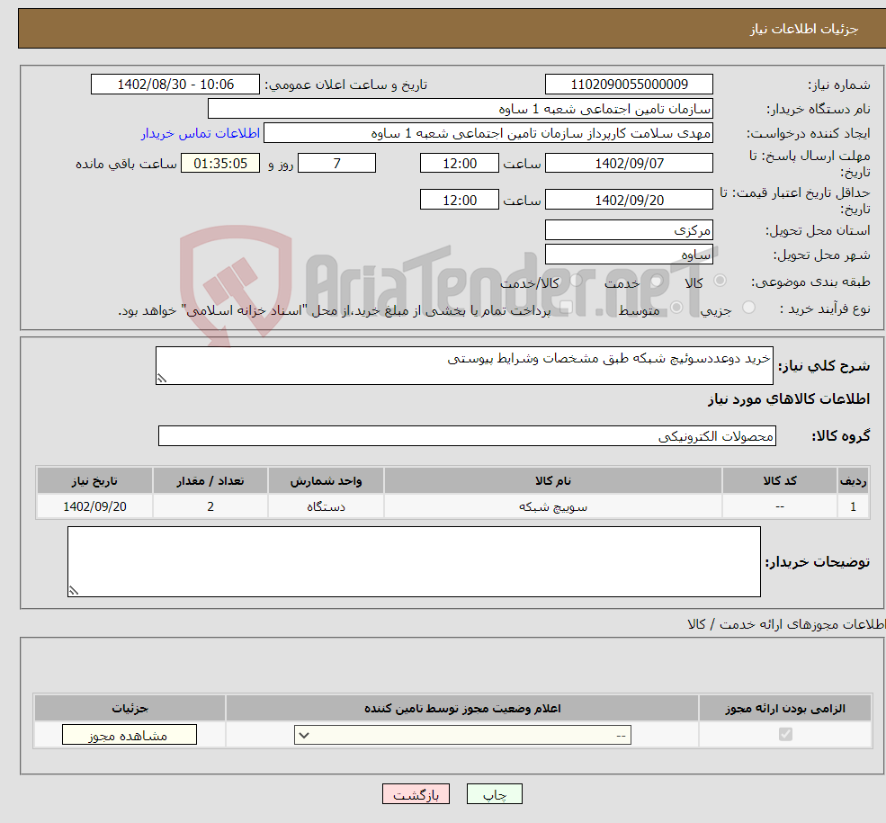 تصویر کوچک آگهی نیاز انتخاب تامین کننده-خرید دوعددسوئیچ شبکه طبق مشخصات وشرایط پیوستی