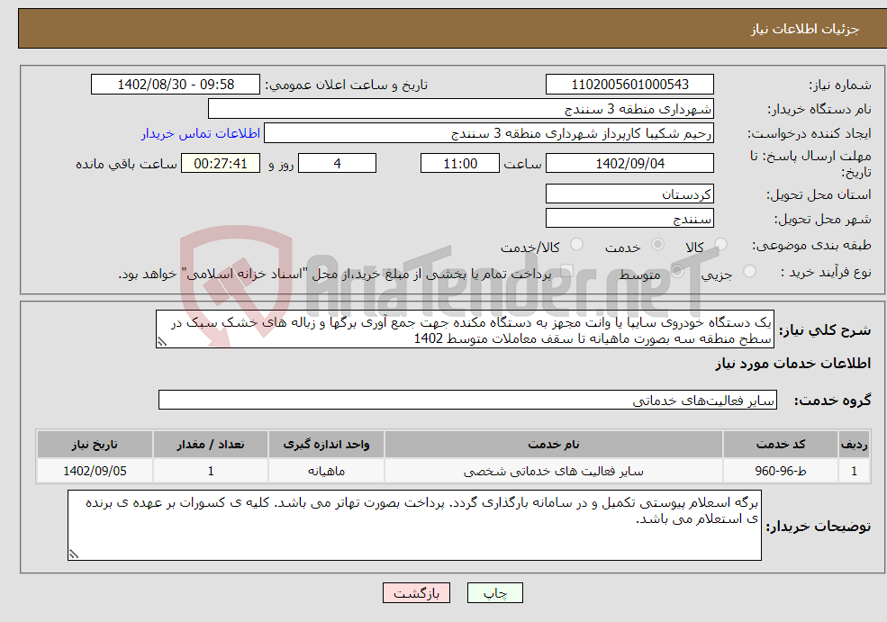 تصویر کوچک آگهی نیاز انتخاب تامین کننده-یک دستگاه خودروی سایپا یا وانت مجهز به دستگاه مکنده جهت جمع آوری برگها و زباله های خشک سبک در سطح منطقه سه بصورت ماهیانه تا سقف معاملات متوسط 1402