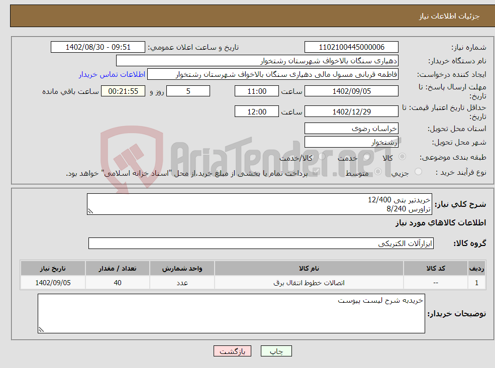 تصویر کوچک آگهی نیاز انتخاب تامین کننده-خریدتیر بتی 12/400 تراورس 8/240 مقره میانی سلیکونی راس تیر پایه مقره میانی لاین گارد mink پاندینگ نمره 120باکرایه حمل 