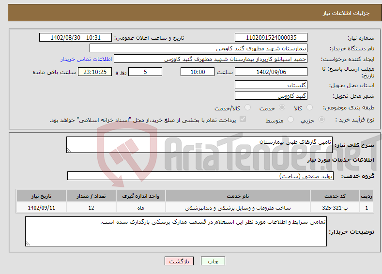 تصویر کوچک آگهی نیاز انتخاب تامین کننده-تامین گازهای طبی بیمارستان 