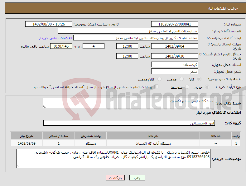 تصویر کوچک آگهی نیاز انتخاب تامین کننده-دستگاه خلوص سنج اکسیژن 