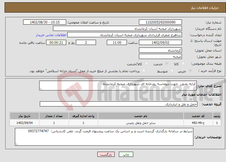 تصویر کوچک آگهی نیاز انتخاب تامین کننده-کرایه بلدوزر جهت دپوماسه رودخانه ای شهرداری صحنه کرمانشاه 