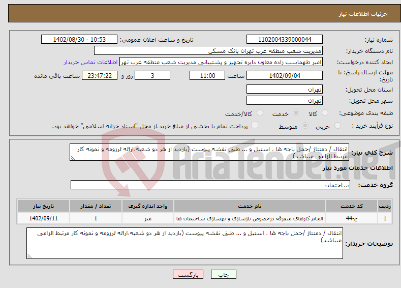 تصویر کوچک آگهی نیاز انتخاب تامین کننده-انتقال / دمنتاژ /حمل باجه ها ، استیل و ... طبق نقشه پیوست (بازدید از هر دو شعبه،ارائه ئرزومه و نمونه کار مرتبط الزامی میباشد)