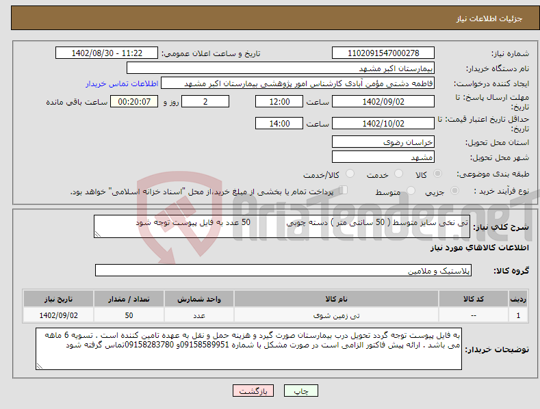 تصویر کوچک آگهی نیاز انتخاب تامین کننده-تی نخی سایز متوسط ( 50 سانتی متر ) دسته چوبی 50 عدد به فایل پیوست توجه شود