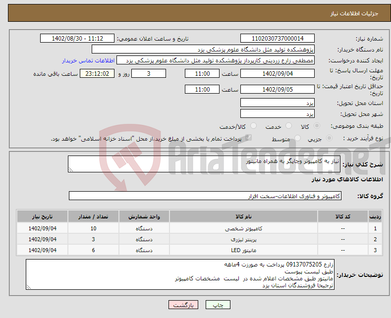 تصویر کوچک آگهی نیاز انتخاب تامین کننده-نیاز به کامپیوتر وچاپگر به همراه مانیتور