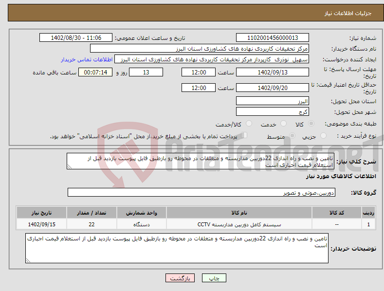 تصویر کوچک آگهی نیاز انتخاب تامین کننده-تامین و نصب و راه اندازی 22دوربین مداربسته و متعلقات در محوطه رو بازطبق فایل پیوست بازدید قبل از استعلام قیمت اجباری است