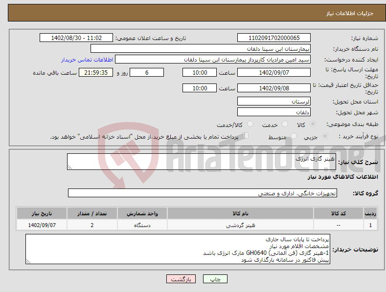 تصویر کوچک آگهی نیاز انتخاب تامین کننده-هیتر گازی انرژی