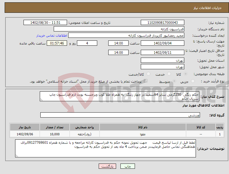 تصویر کوچک آگهی نیاز انتخاب تامین کننده-حکم رنگی 250گرمی سایز A4سفید در چهار رننگ به همراه طلا کوب وبرجسته بودن ارم فدراسیون چاپ سریال حکم