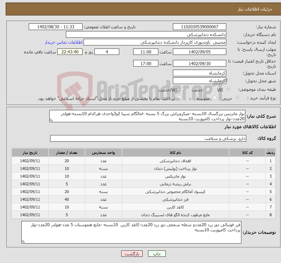 تصویر کوچک آگهی نیاز انتخاب تامین کننده-نوار ماتریس بزرگسال 10بسته -میکروبراش بزرگ 5 بسته -امالگام سینا 2و3واحدی هرکدام 10بسته-هولدر 20عدد-نوار پرداخت کامپوزیت 10بسته