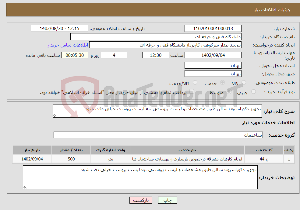 تصویر کوچک آگهی نیاز انتخاب تامین کننده-تجهیز دکوراسیون سالن طبق مشخصات و لیست پیوستی ،به لیست پیوست خیلی دقت شود