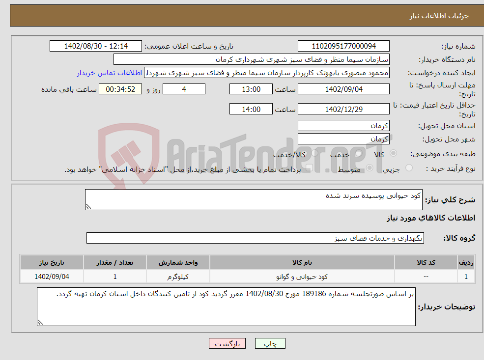 تصویر کوچک آگهی نیاز انتخاب تامین کننده-کود حیوانی پوسیده سرند شده