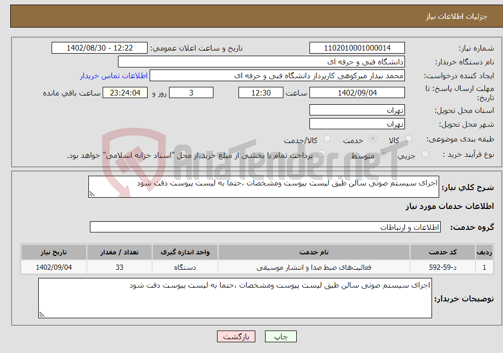 تصویر کوچک آگهی نیاز انتخاب تامین کننده-اجرای سیستم صوتی سالن طبق لیست پیوست ومشخصات ،حتما به لیست پیوست دقت شود 