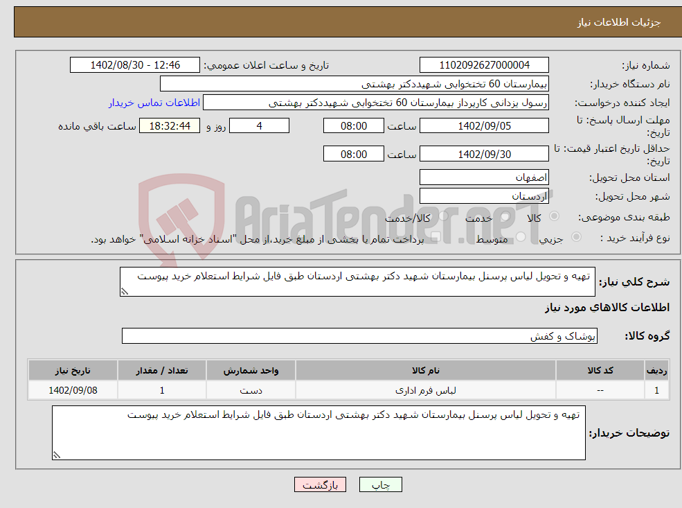 تصویر کوچک آگهی نیاز انتخاب تامین کننده- تهیه و تحویل لیاس پرسنل بیمارستان شهید دکتر بهشتی اردستان طبق فایل شرایط استعلام خرید پیوست