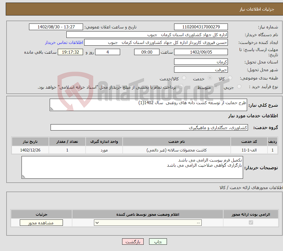 تصویر کوچک آگهی نیاز انتخاب تامین کننده-طرح حمایت از توسعه کشت دانه های روغنی سال 1402(1)