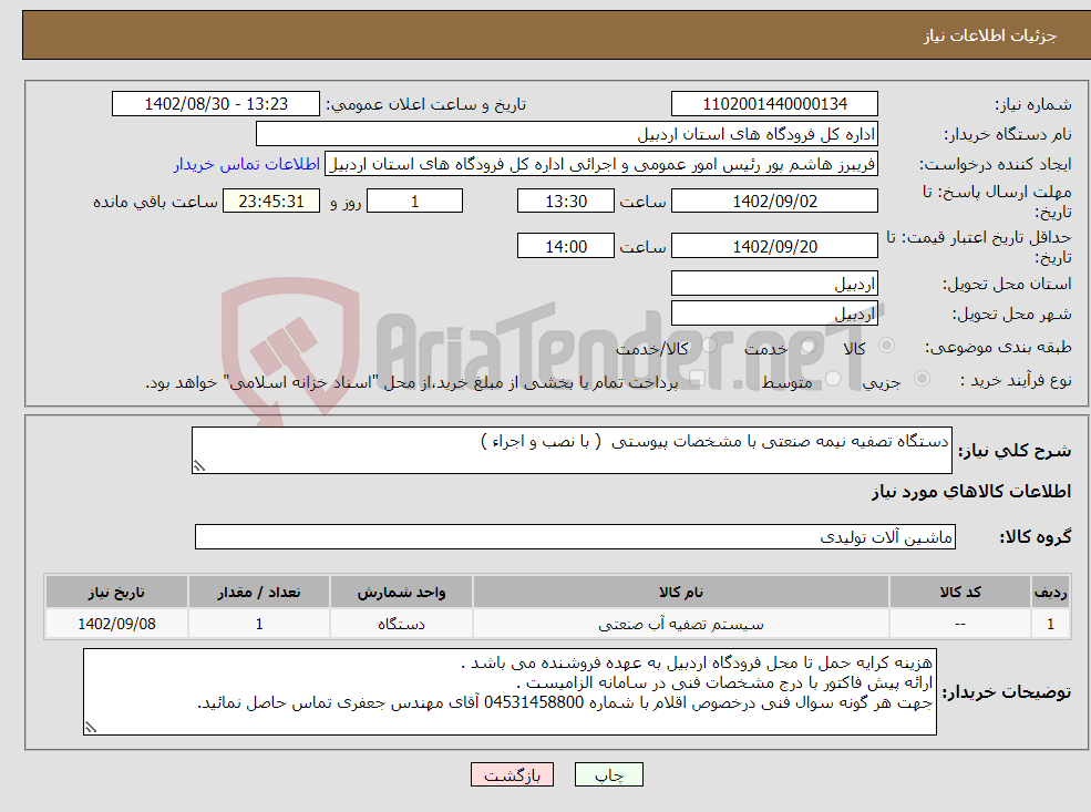 تصویر کوچک آگهی نیاز انتخاب تامین کننده-دستگاه تصفیه نیمه صنعتی با مشخصات پیوستی ( با نصب و اجراء )