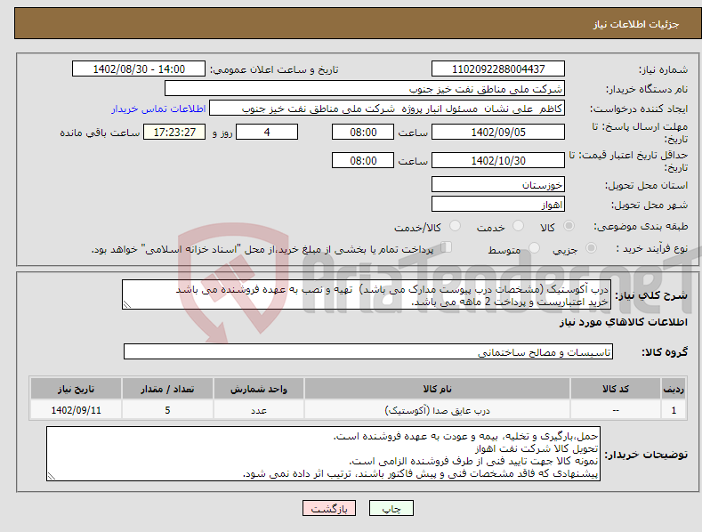 تصویر کوچک آگهی مزایده فروش ضایعات آهن آلات و غیره