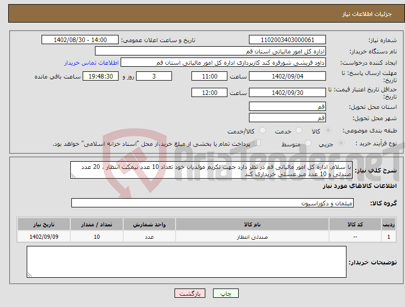 تصویر کوچک آگهی نیاز انتخاب تامین کننده-با سلام. اداره کل امور مالیاتی قم در نظر دارد جهت تکریم موئدیان خود تعداد 10 عدد نیمکت انتظار ، 20 عدد صندلی و 10 عدد میز عسلی خریداری کند