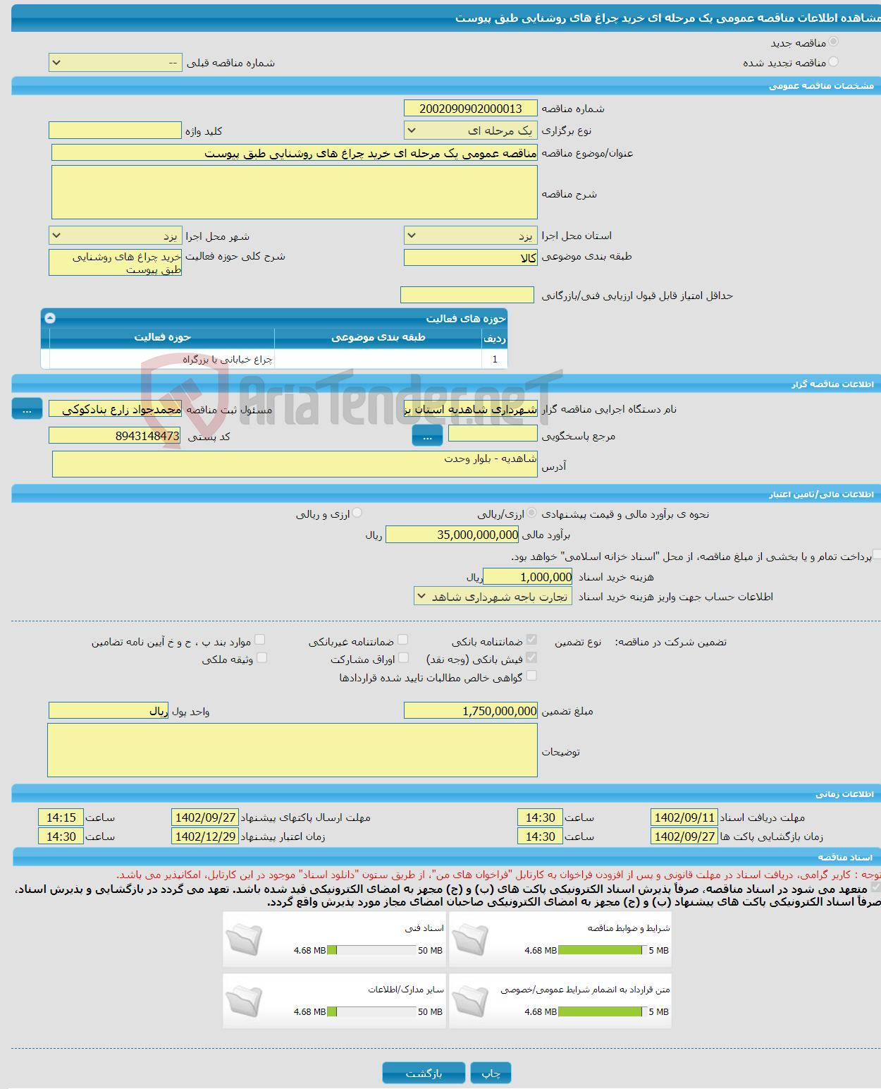 تصویر کوچک آگهی مناقصه عمومی یک مرحله ای خرید چراغ های روشنایی طبق پیوست