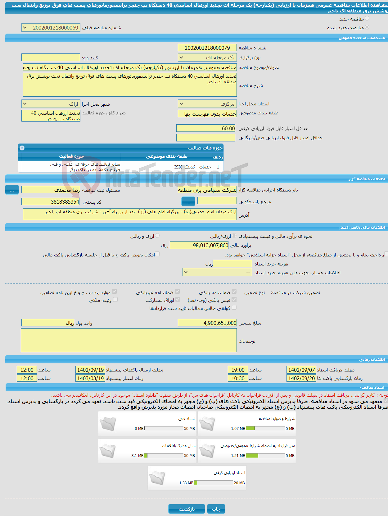 تصویر کوچک آگهی مناقصه عمومی همزمان با ارزیابی (یکپارچه) یک مرحله ای تجدید اورهال اساسی 40 دستگاه تب چنجر ترانسفورماتورهای پست های فوق توزیع وانتقال تحت پوشش برق منطقه ای باختر 