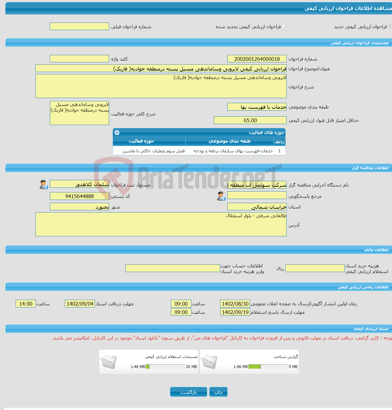 تصویر کوچک آگهی فراخوان ارزیابی کیفی لایروبی وساماندهی مسیل پسته درمنطقه جوادیه( فازیک)