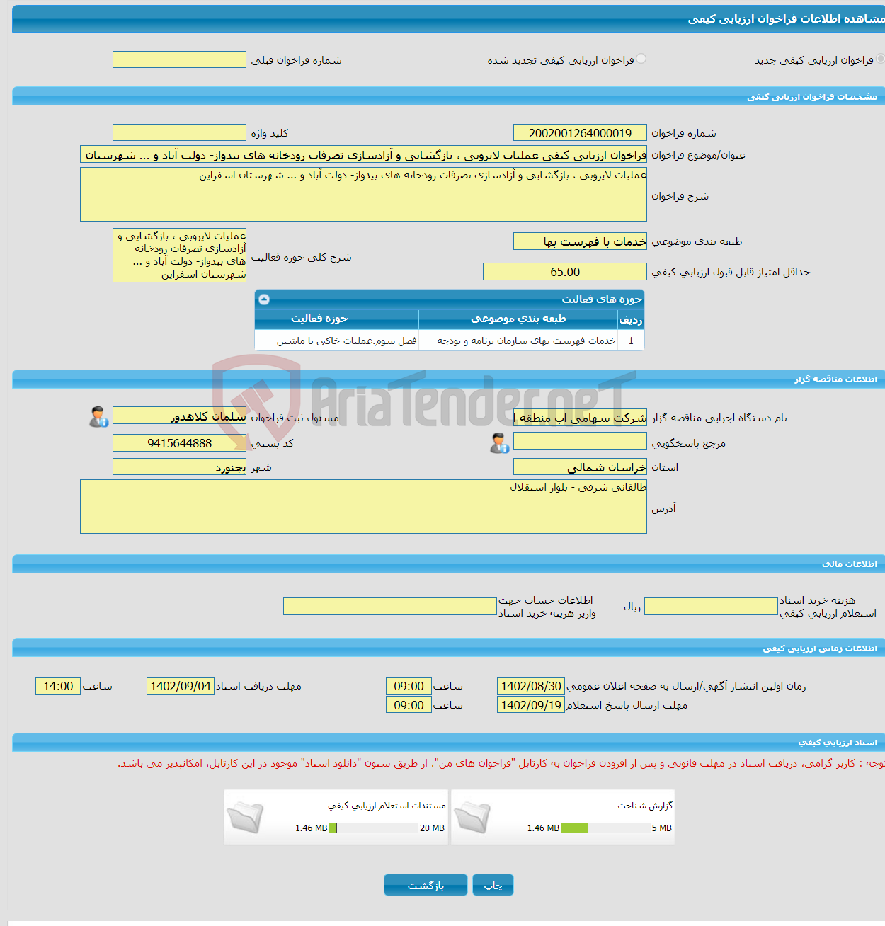 تصویر کوچک آگهی فراخوان ارزیابی کیفی عملیات لایروبی ، بازگشایی و آزادسازی تصرفات رودخانه های بیدواز- دولت آباد و ... شهرستان اسفراین