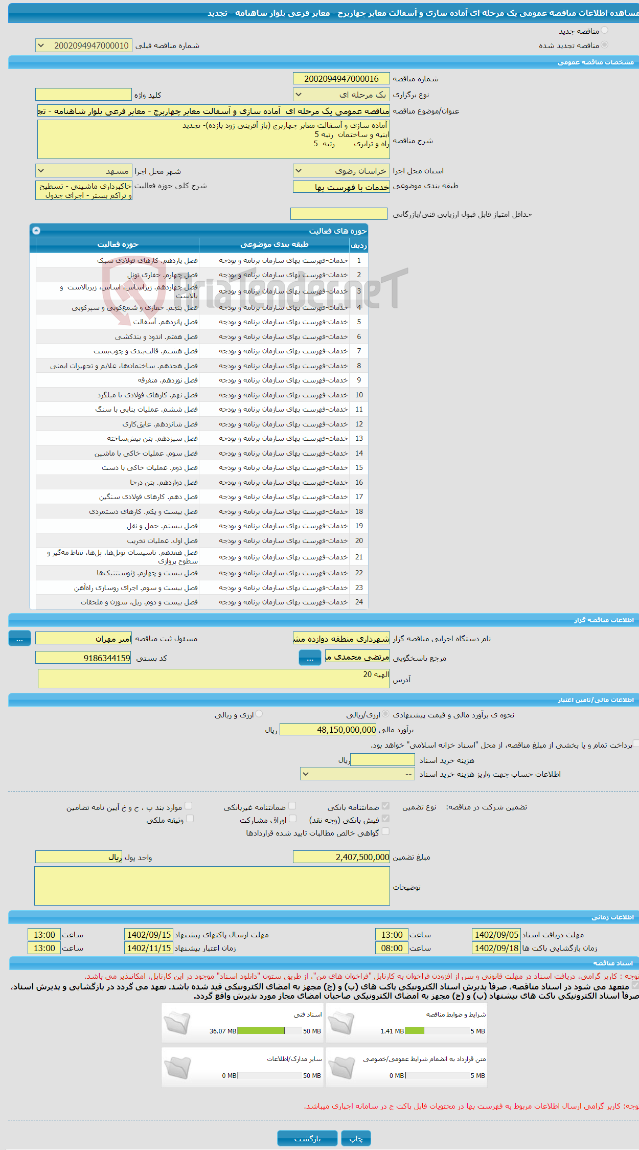 تصویر کوچک آگهی مناقصه عمومی یک مرحله ای آماده سازی و آسفالت معابر چهاربرج - معابر فرعی بلوار شاهنامه - تجدید