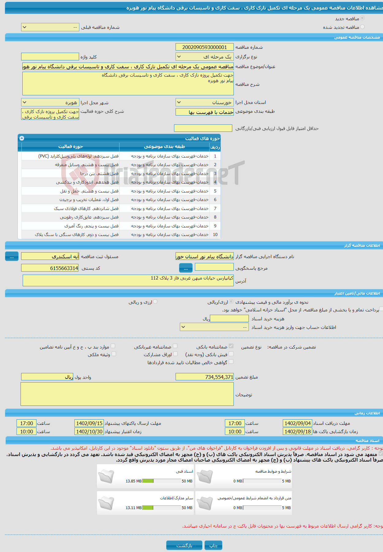 تصویر کوچک آگهی مناقصه عمومی یک مرحله ای تکمیل نازک کاری ، سفت کاری و تاسیسات برقی دانشگاه پیام نور هویزه