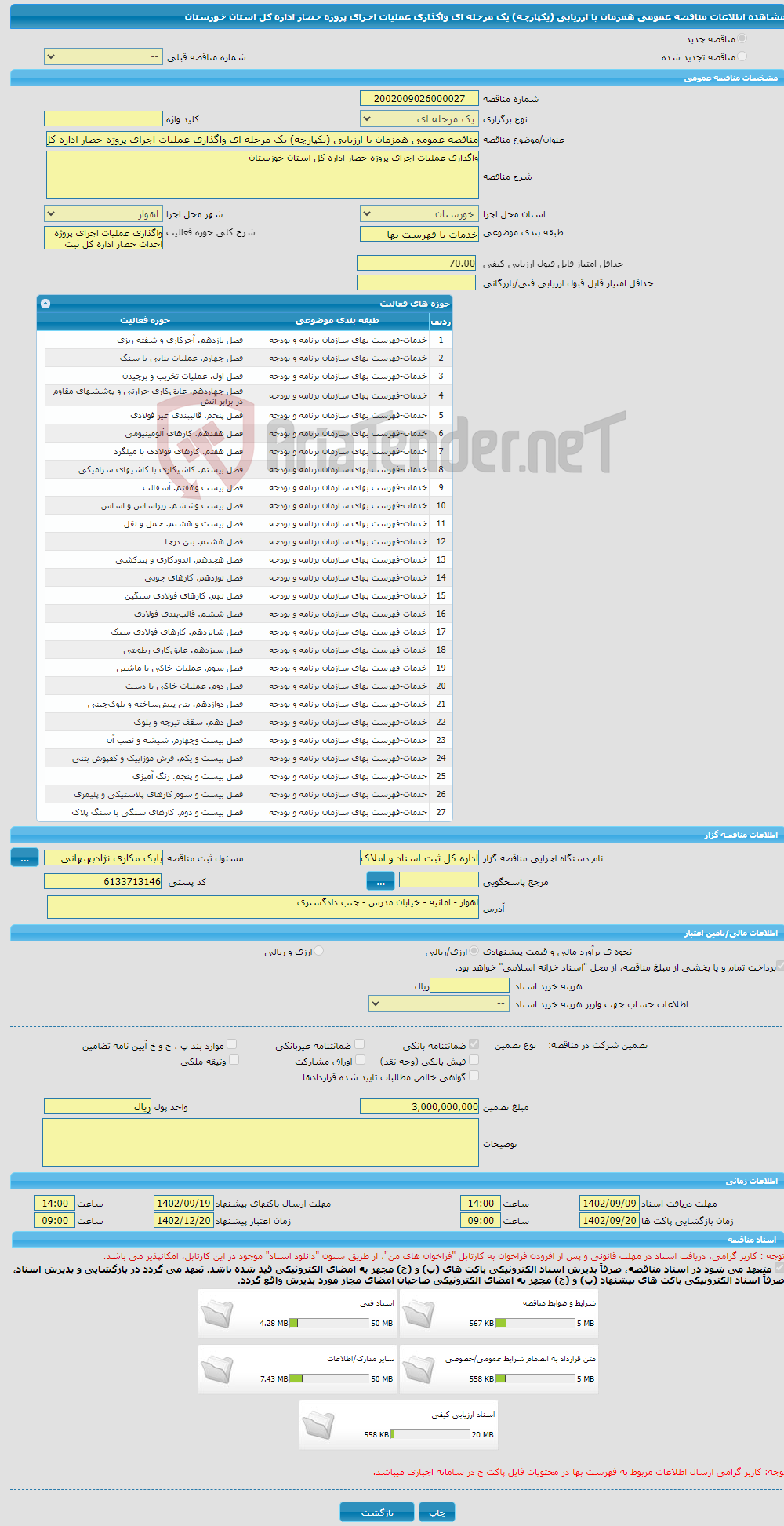 تصویر کوچک آگهی مناقصه عمومی همزمان با ارزیابی (یکپارچه) یک مرحله ای واگذاری عملیات اجرای پروژه حصار اداره کل استان خوزستان 