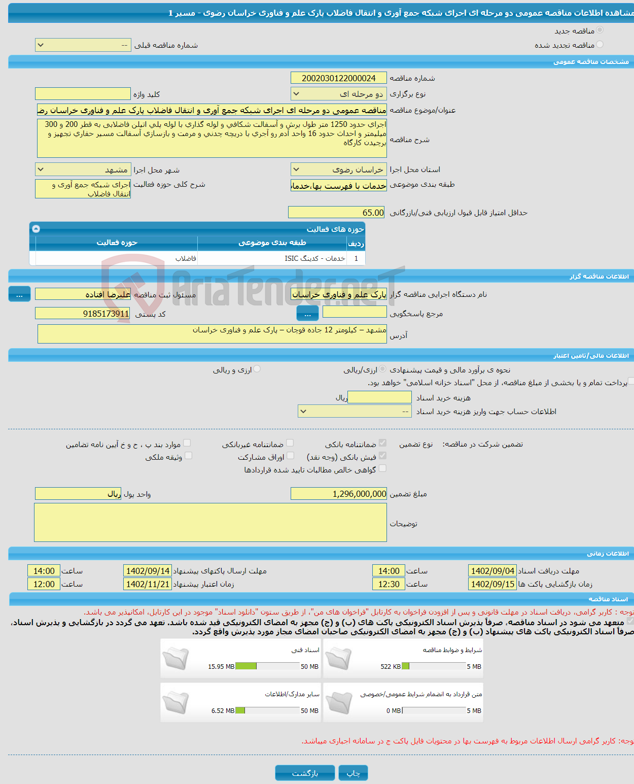 تصویر کوچک آگهی مناقصه عمومی دو مرحله ای اجرای شبکه جمع آوری و انتقال فاضلاب پارک علم و فناوری خراسان رضوی - مسیر 1