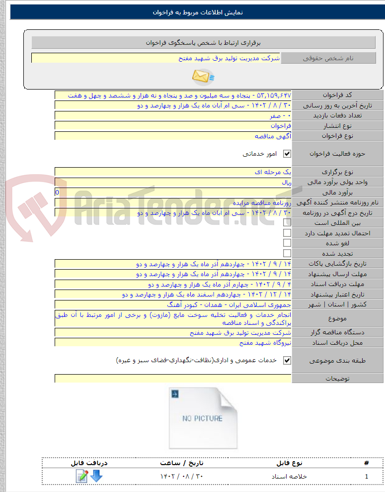 تصویر کوچک آگهی انجام خدمات و فعالیت تخلیه سوخت مایع (مازوت) و برخی از امور مرتبط با آن طبق پراکندگی و اسناد مناقصه