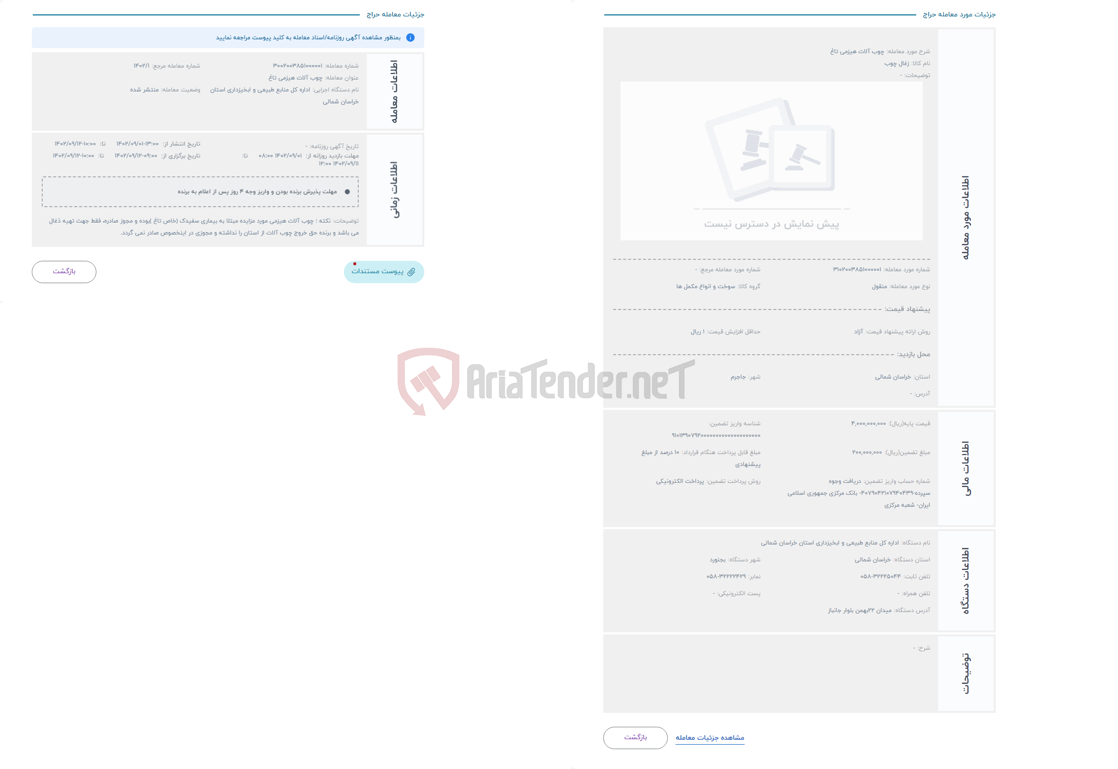 تصویر کوچک آگهی حراج چوب آلات هیزمی تاغ