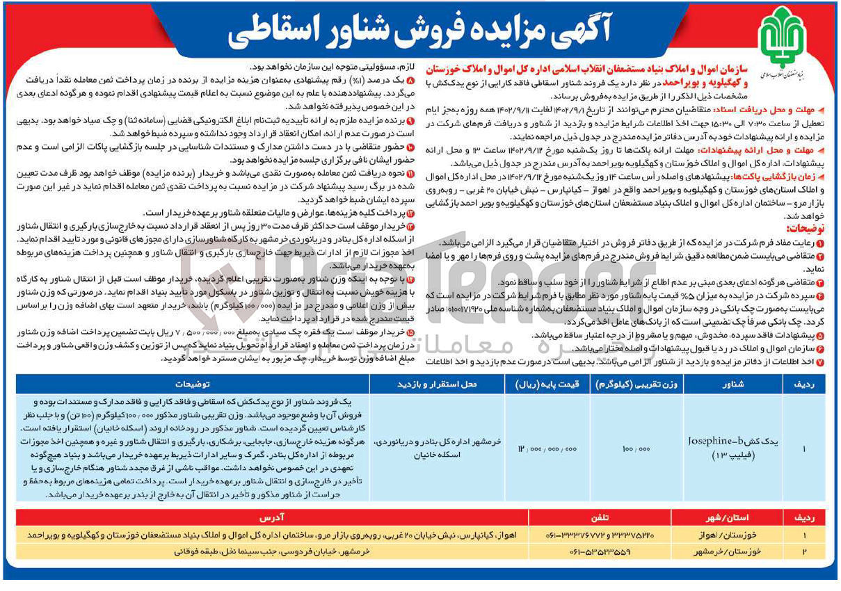 تصویر کوچک آگهی فروش شناور اسقاطی فاقد کارایی از نوع یدک کش