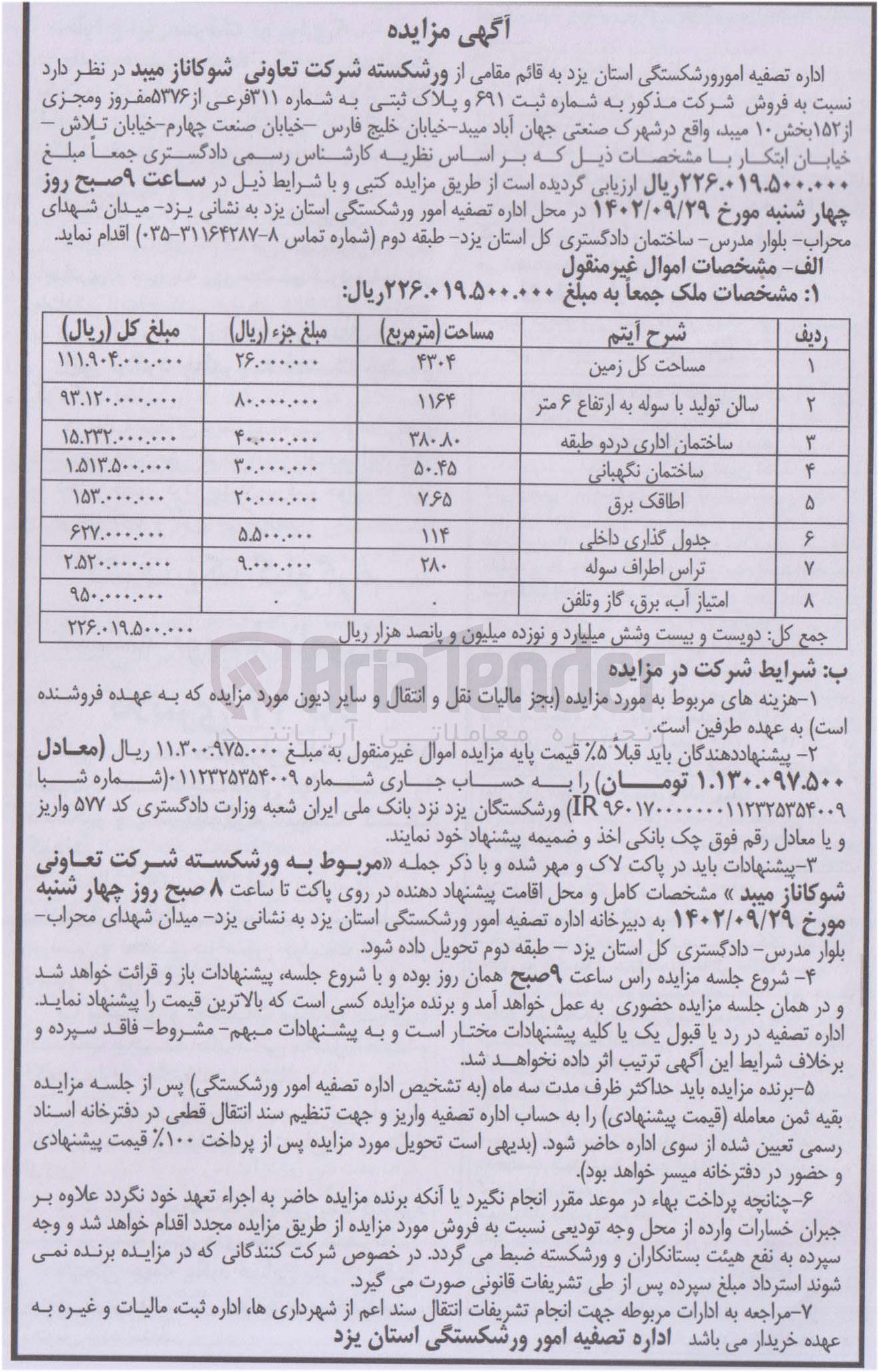 تصویر کوچک آگهی فروش مشخصات اموال غیر منقول در 8 ردیف : مساحت کل زمین
-سالن تولید با سوله به ارتفاع ۶ متر-ساختمان اداری در دو طبقه -ساختمان نگهبانی-اطاقک برق-جدول گذاری داخلی-تراس اطراف سوله-امتیاز آب، برق، گاز و تلفن

