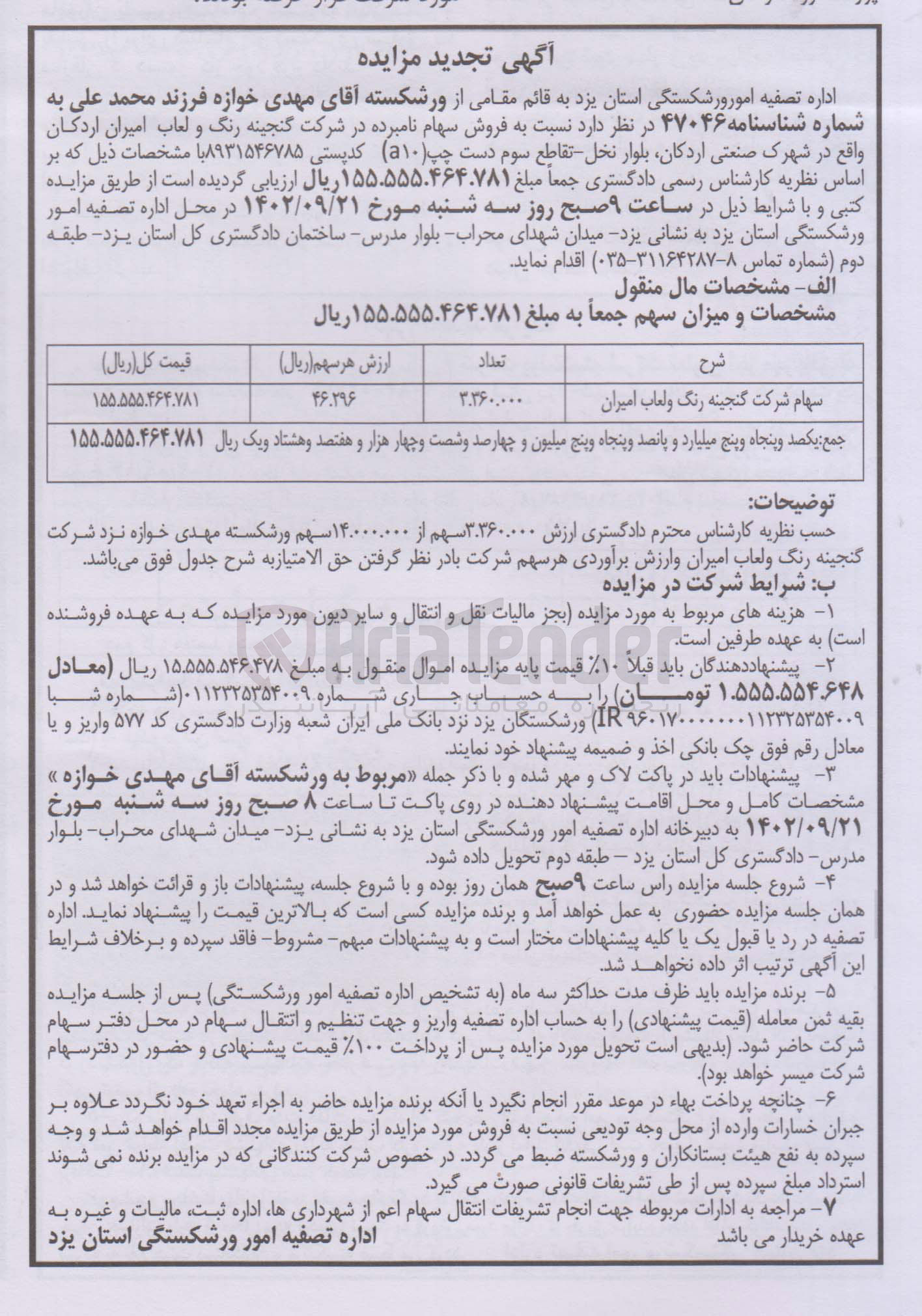 تصویر کوچک آگهی فروش سهام ورشکسته مربوط به سهام شرکت گنجینه رنگ و لعاب امیران به تعداد 3.360.000 سهم