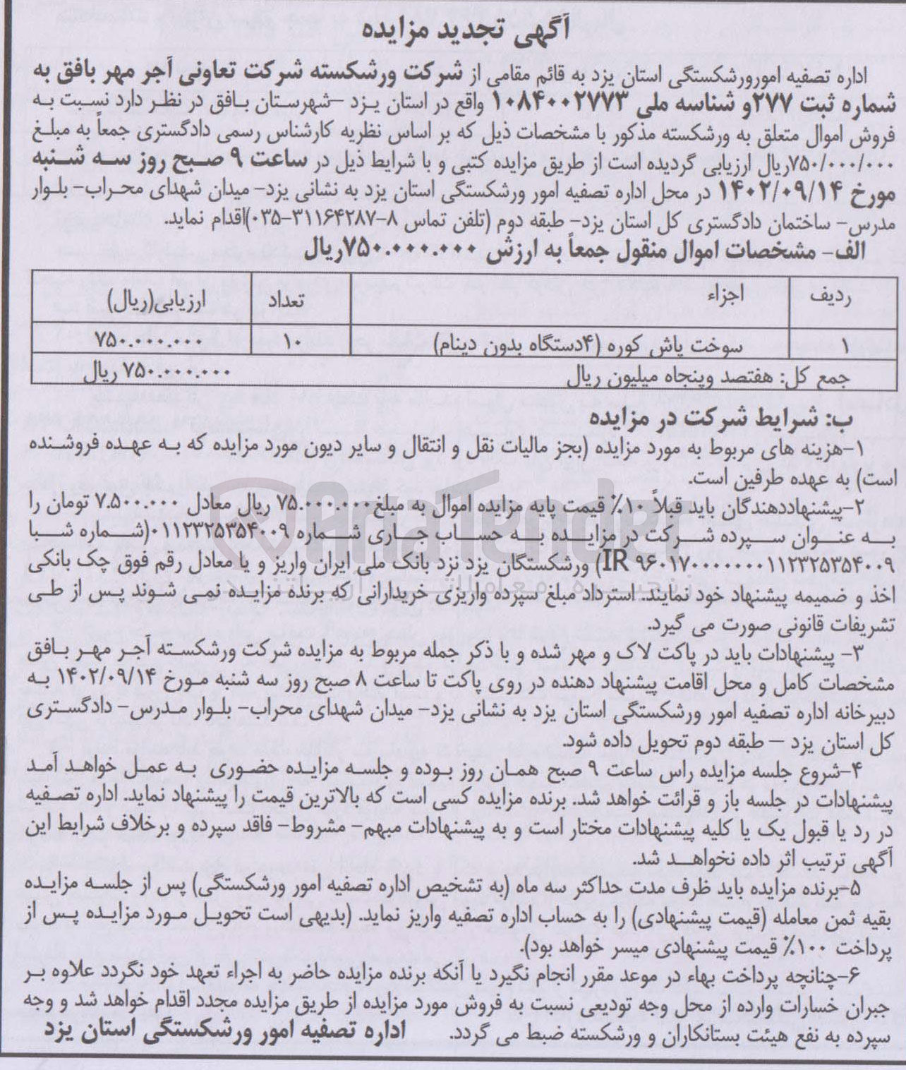 تصویر کوچک آگهی فروش اموال متعلق به شرکت ورشکسته شامل سوخت پاش کوره 4 دستگاه بدون دینام