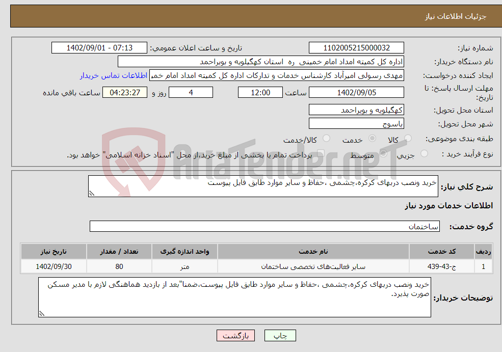 تصویر کوچک آگهی نیاز انتخاب تامین کننده-خرید ونصب دربهای کرکره،چشمی ،حفاظ و سایر موارد طابق فایل پیوست