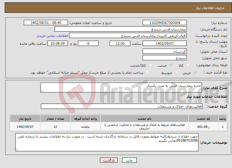 تصویر کوچک آگهی نیاز انتخاب تامین کننده-اجاره بیمارستان قدس به مدت یکسال