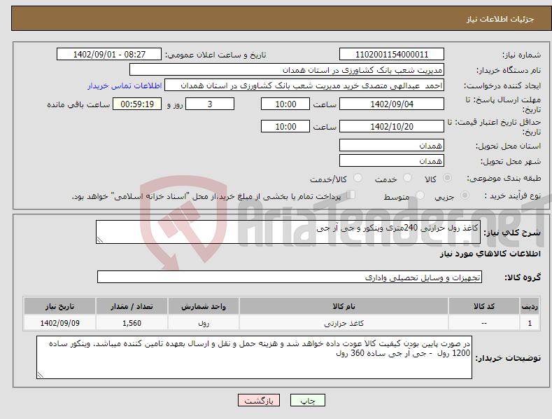 تصویر کوچک آگهی نیاز انتخاب تامین کننده-کاغذ رول حرارتی 240متری وینکور و جی آر جی