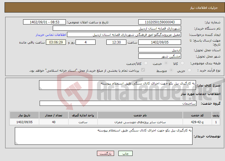 تصویر کوچک آگهی نیاز انتخاب تامین کننده-به کارگیری بیل بکو جهت اجرای کانال سنگی طبق استعلام پیوسته