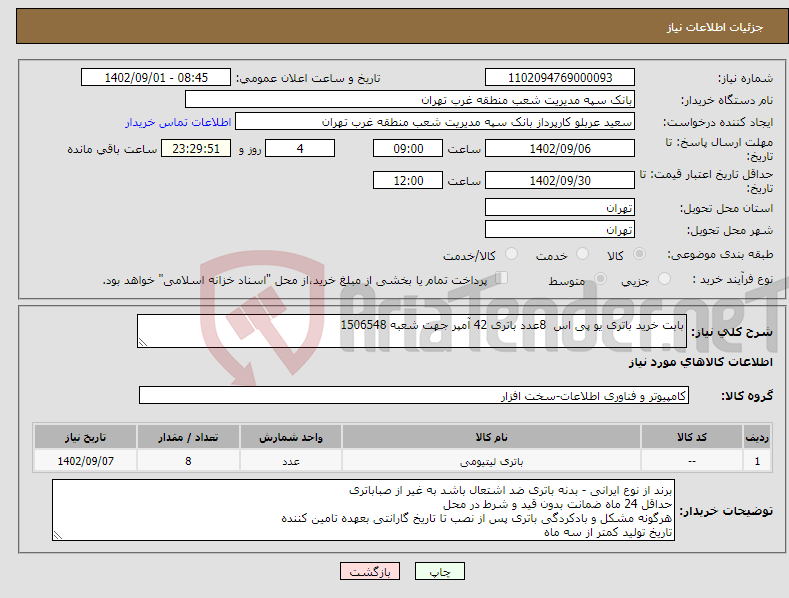 تصویر کوچک آگهی نیاز انتخاب تامین کننده-بابت خرید باتری یو پی اس 8عدد باتری 42 آمپر جهت شعبه 1506548