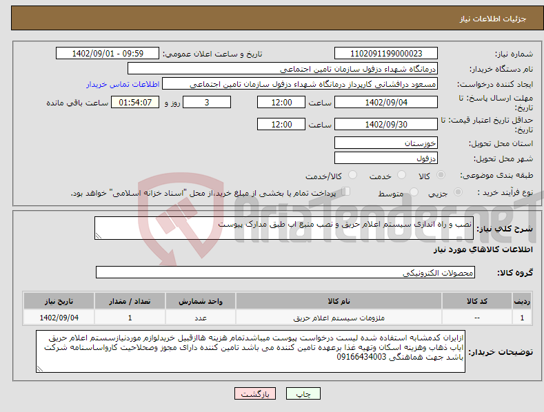 تصویر کوچک آگهی نیاز انتخاب تامین کننده-نصب و راه اندازی سیستم اعلام حریق و نصب منبع اب طبق مدارک پیوست