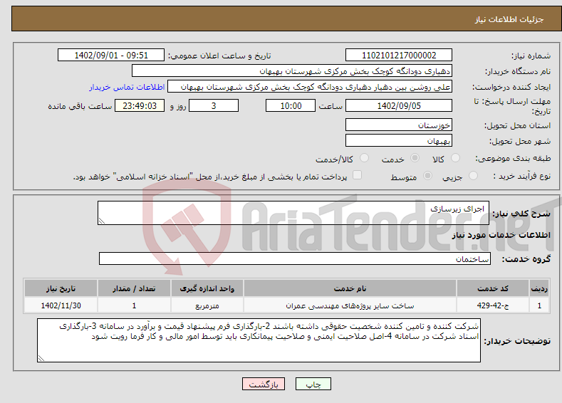 تصویر کوچک آگهی نیاز انتخاب تامین کننده- اجرای زیرسازی 