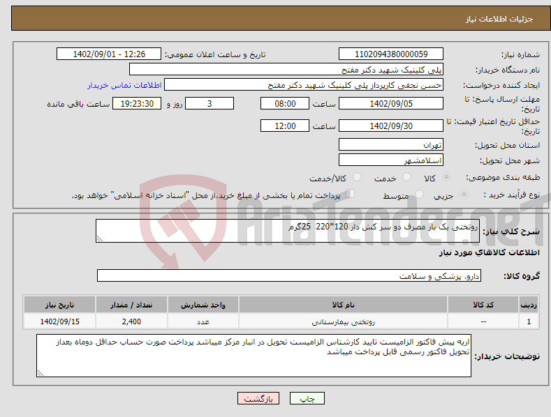 تصویر کوچک آگهی نیاز انتخاب تامین کننده-روتختی یک بار مصرف دو سر کش دار 120*220 25گرم