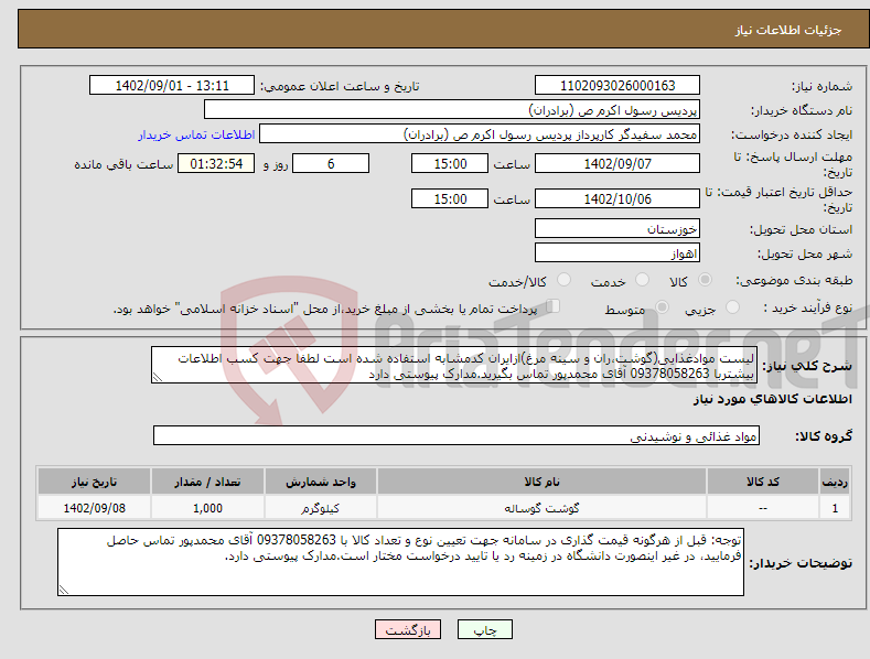 تصویر کوچک آگهی نیاز انتخاب تامین کننده-لیست موادغذایی(گوشت،ران و سینه مرغ)ازایران کدمشابه استفاده شده است لطفا جهت کسب اطلاعات بیشتربا 09378058263 آقای محمدپور تماس بگیرید.مدارک پیوستی دارد